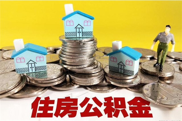 桐城辞职取住房公积金（辞职如何取住房公积金的钱）