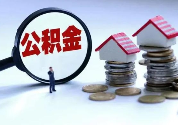 桐城个人怎么公积金取（个人怎么取住房公积金里面的钱）