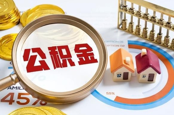 桐城离职能取住房公积金吗（离职了能取走公积金吗）