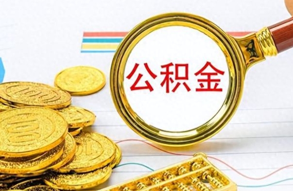 桐城离职了以后的公积金怎么取（离职后公积金怎么可以取出来）